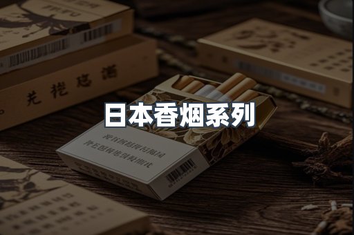 云霄系列香烟